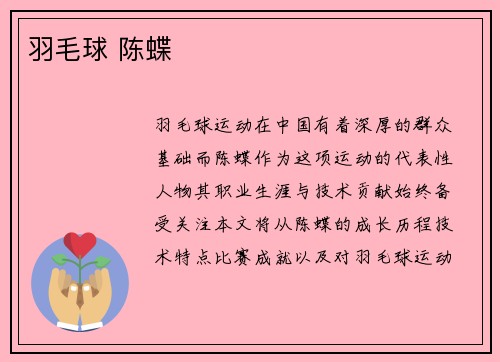 羽毛球 陈蝶