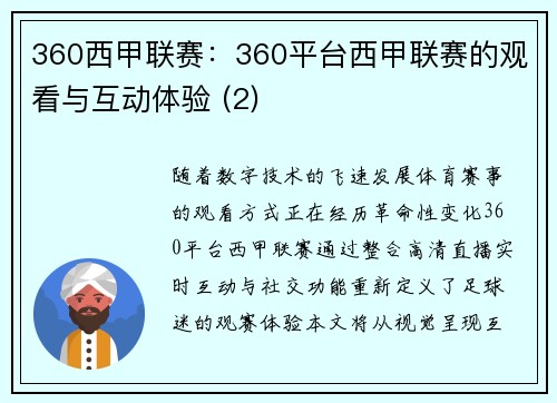 360西甲联赛：360平台西甲联赛的观看与互动体验 (2)