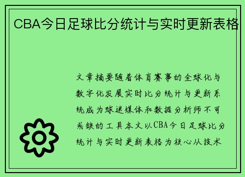 CBA今日足球比分统计与实时更新表格
