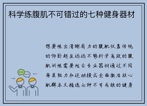 科学练腹肌不可错过的七种健身器材