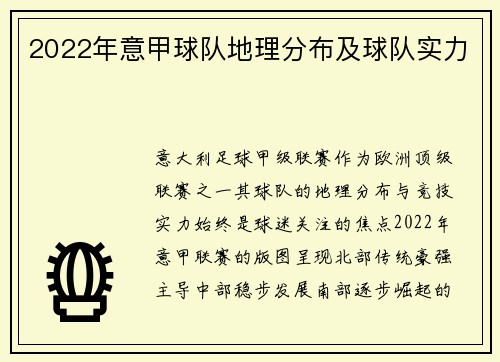 2022年意甲球队地理分布及球队实力