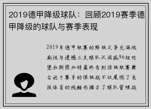 2019德甲降级球队：回顾2019赛季德甲降级的球队与赛季表现