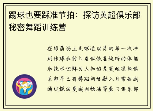 踢球也要踩准节拍：探访英超俱乐部秘密舞蹈训练营