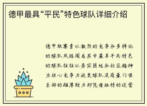 德甲最具“平民”特色球队详细介绍