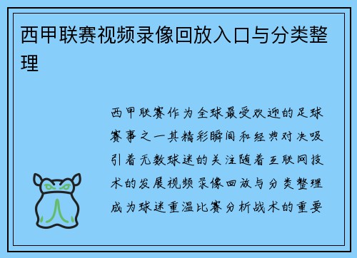 西甲联赛视频录像回放入口与分类整理