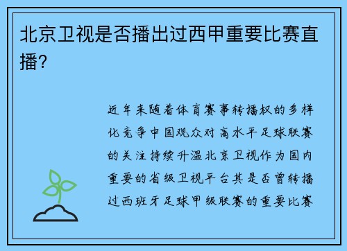 北京卫视是否播出过西甲重要比赛直播？