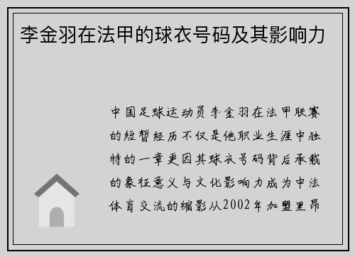 李金羽在法甲的球衣号码及其影响力