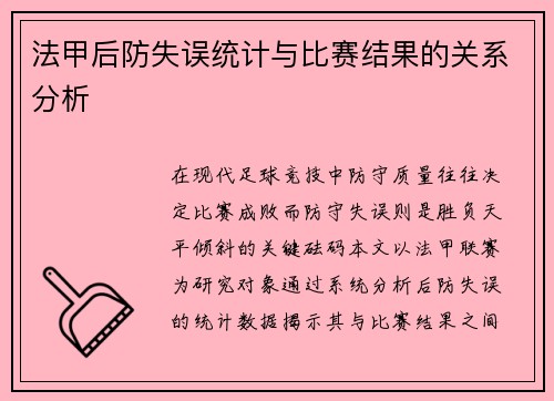 法甲后防失误统计与比赛结果的关系分析