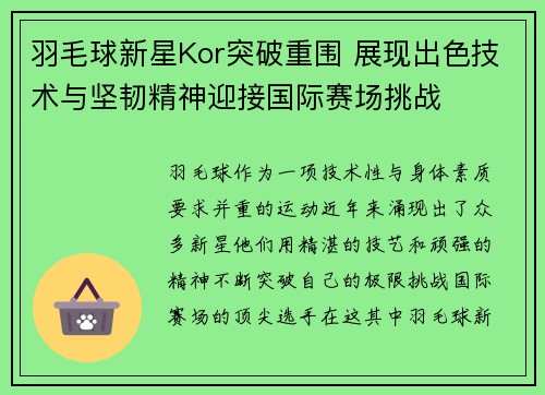 羽毛球新星Kor突破重围 展现出色技术与坚韧精神迎接国际赛场挑战